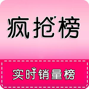疯抢榜