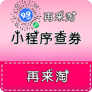 小程序查券